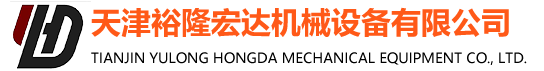 天津裕隆宏達(dá)機(jī)械設(shè)備有限公司